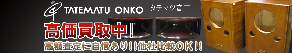 TATEMATU ONKO（タテマツ音工）の高価買取 オーディオ高額査定