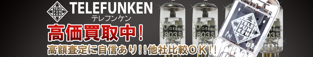 TELEFUNKEN（テレフンケン）の高価買取 オーディオ高額査定