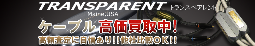 TRANSPARENT(トランスペアレント) ケーブル買取一覧