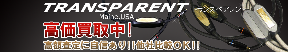 TRANSPARENT（トランスペアレント）の高価買取 オーディオ高額査定