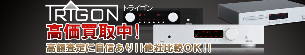 TRIGON(トライゴン)の高価買取 オーディオ高額査定
