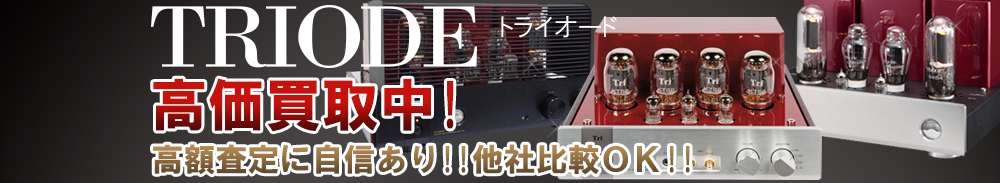 TRIODE(トライオード)の高価買取 オーディオ高額査定