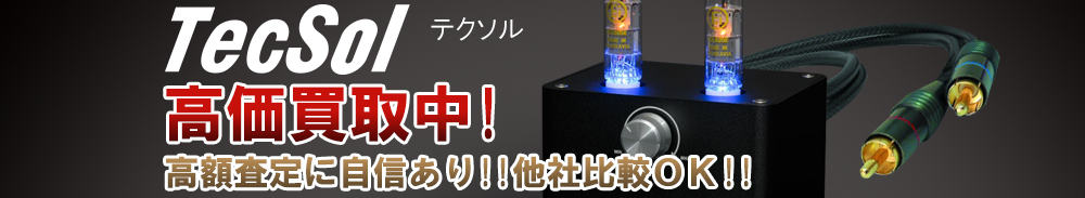 TecSol(テクソル)の高価買取 オーディオ高額査定