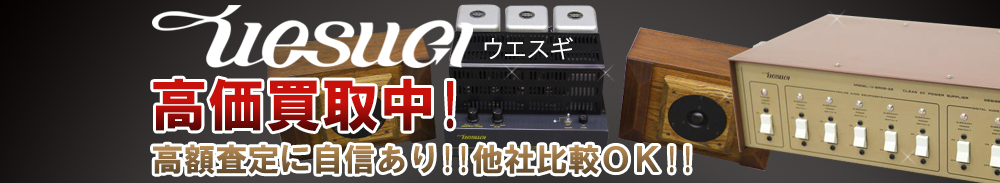 UESUGI（上杉研究所）の高価買取 オーディオ高額査定