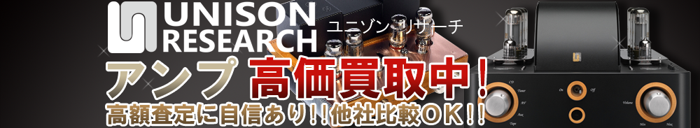 UNISON RESEARCH(ユニゾンリサーチ) アンプ買取一覧