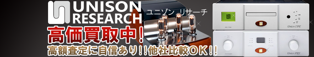 UNISON RESEARCH(ユニゾンリサーチ)の高価買取 オーディオ高額査定