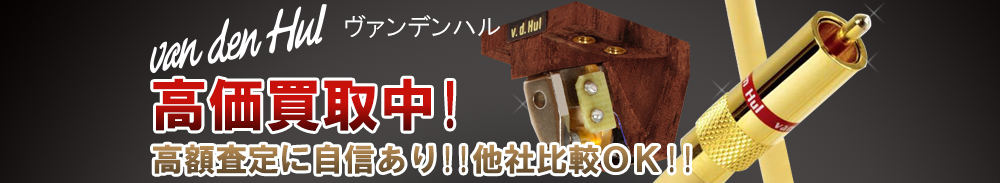VAN DEN HUL(ヴァンデンハル)の高価買取 オーディオ高額査定