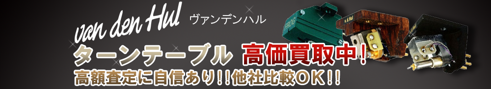 VAN DEN HUL(ヴァンデンハル) ターンテーブル買取一覧