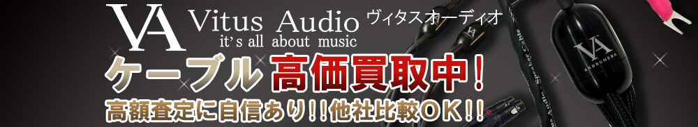 VITUS AUDIO(ヴィタスオーディオ) ケーブル買取一覧