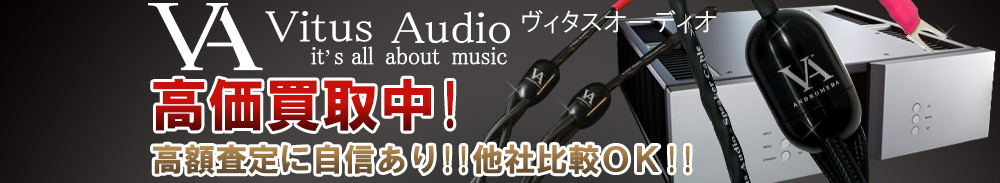 VITUS AUDIO(ヴィタスオーディオ)の高価買取 オーディオ高額査定
