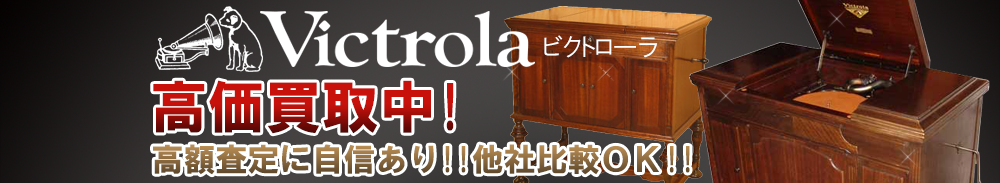 Victrola(ビクトローラ)の高価買取 オーディオ高額査定