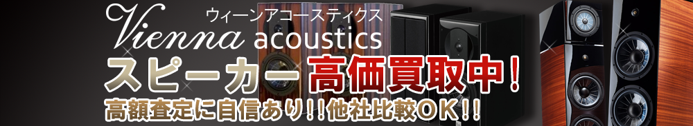 Vienna Acoustics(ウィーンアコースティクス) スピーカー買取一覧