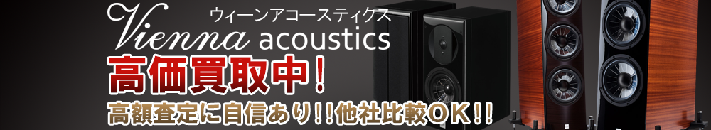 Vienna Acoustics（ウィーンアコースティクス）の高価買取 オーディオ高額査定