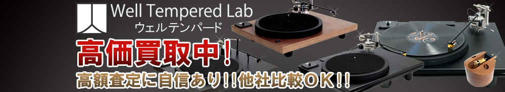 Well-Tempered Lab（ウェルテンパードラボ）の高価買取 オーディオ高額査定
