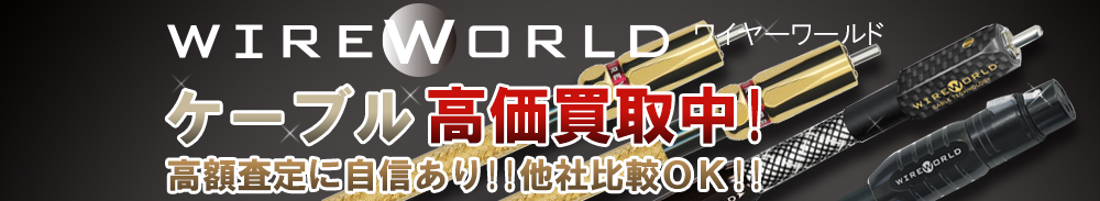 WIRE WORLD(ワイヤーワールド) ケーブル買取一覧