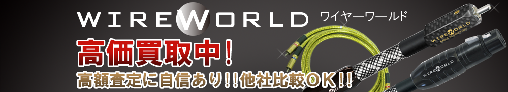 WIRE WORLD（ワイヤーワールド）の高価買取 オーディオ高額査定
