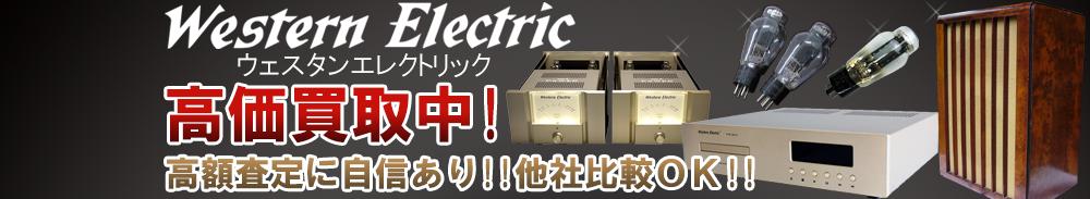 Western Electric(ウェスタンエレクトリック)の高価買取 オーディオ高額査定