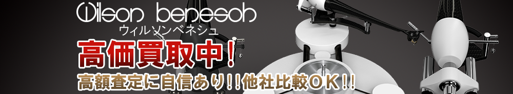 Wilson Benesch(ウィルソンベネシュ)の高価買取 オーディオ高額査定