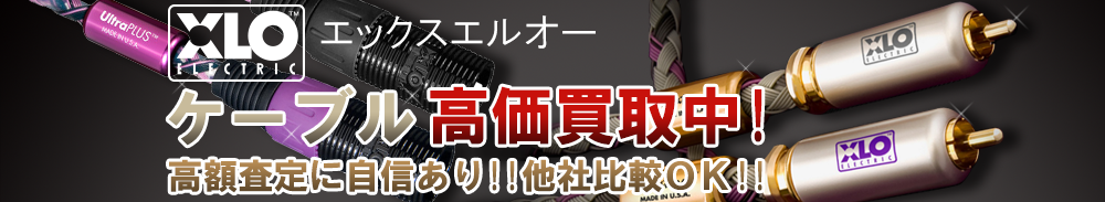XLO(エックスエルオー) ケーブル買取一覧