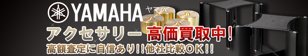 YAMAHA（ヤマハ） アクセサリー買取一覧