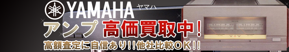 YAMAHA(ヤマハ) アンプ買取一覧