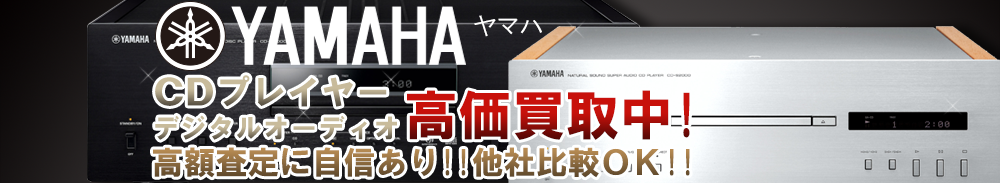 YAMAHA(ヤマハ) デジタルオーディオ買取一覧