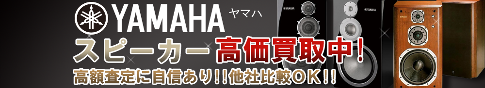YAMAHA(ヤマハ) スピーカー買取一覧