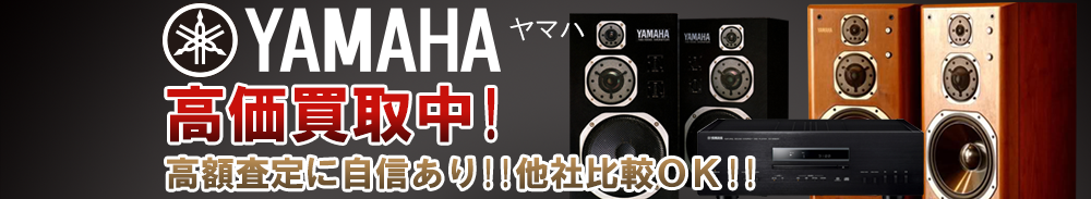 YAMAHA（ヤマハ）の高価買取 オーディオ高額査定