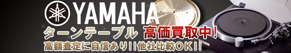 YAMAHA(ヤマハ) ターンテーブル買取一覧