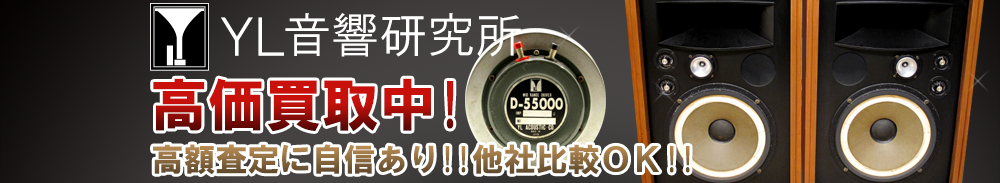 YL（YL音響研究所）の高価買取 オーディオ高額査定