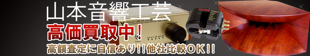 Yamamoto Sound Craft（山本音響工芸）の高価買取 オーディオ高額査定