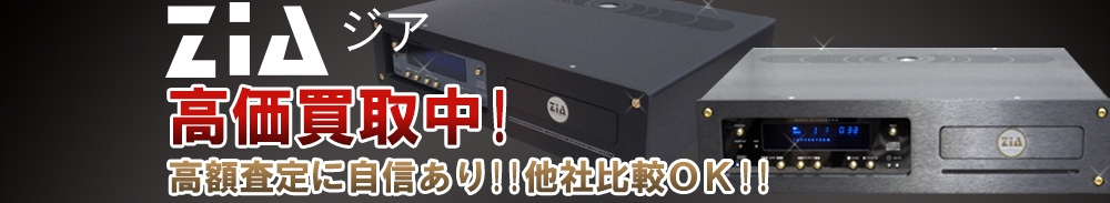 ZIA(ジア)の高価買取 オーディオ高額査定