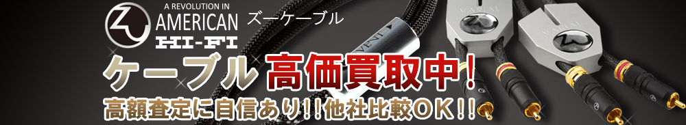 ZU CABLE(ズーケーブル) ケーブル買取一覧