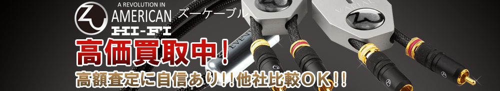 ZU CABLE(ズーケーブル)の高価買取 オーディオ高額査定