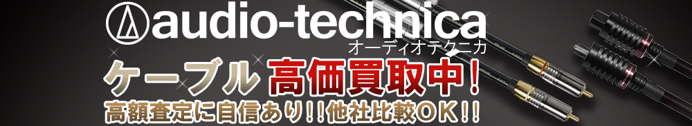 audio-technica(オーディオテクニカ) ケーブル買取一覧