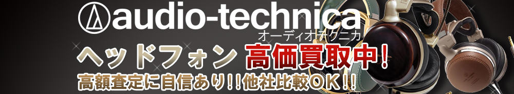 audio-technica(オーディオテクニカ) ヘッドフォン買取一覧