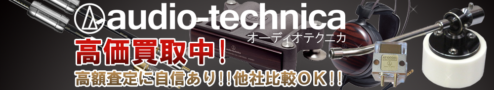 audio-technica(オーディオテクニカ)の高価買取 オーディオ高額査定