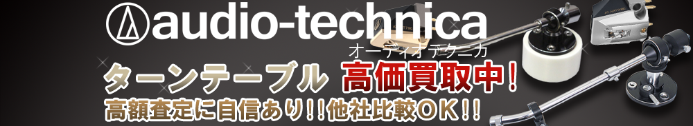 audio-technica(オーディオテクニカ) ターンテーブル買取一覧