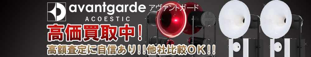 avantgarde(アヴァントガード)の高価買取 オーディオ高額査定
