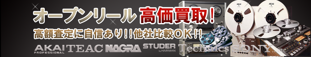アナログオーディオの高価買取 オーディオ高額査定