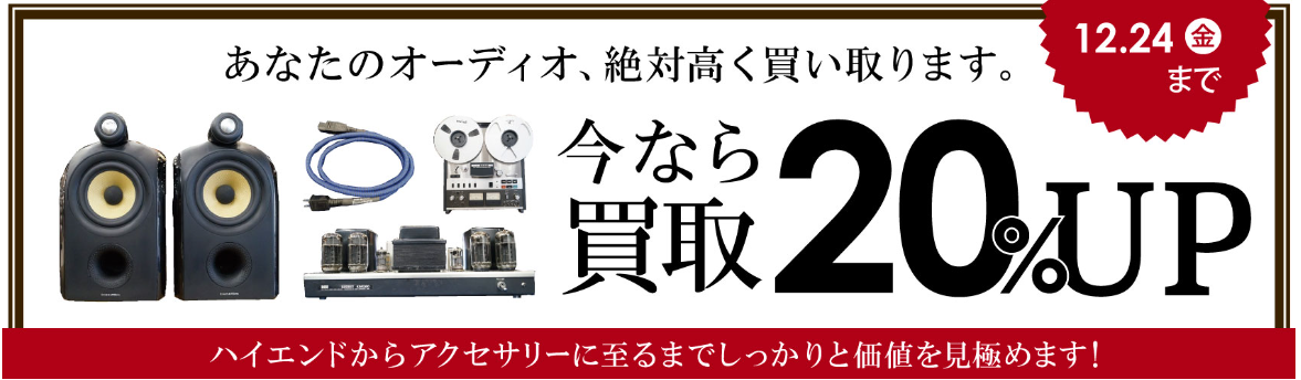【買取UPキャンペーン!情報】オーディオ製品20%UPキャンペーン
