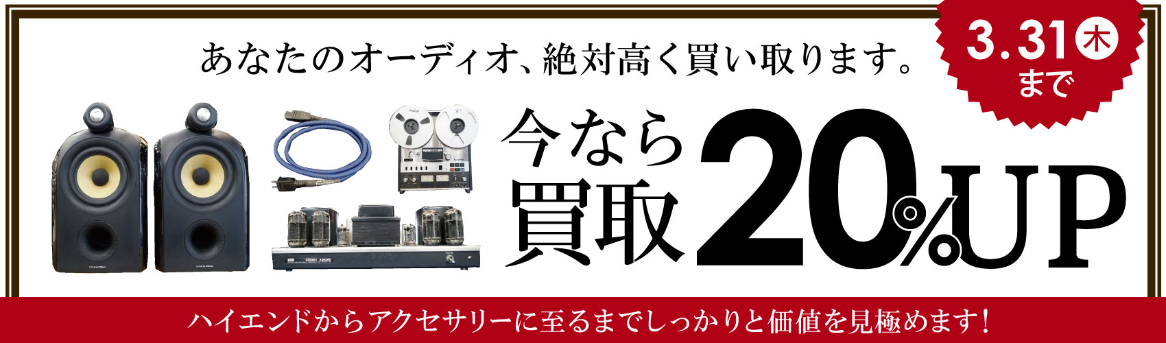 オーディオ製品買取20%UPキャンペーン延長!!