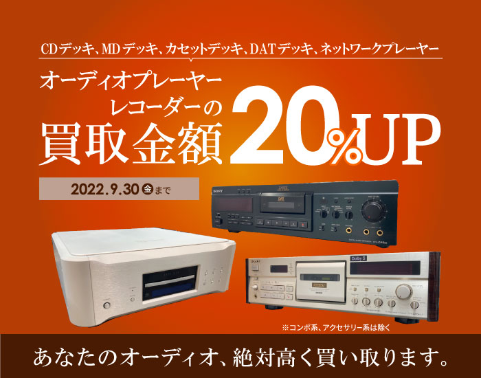 【単品デッキ買取20%アップ】9月キャンペーンのお知らせ【CD/MD/DAT/カセット】