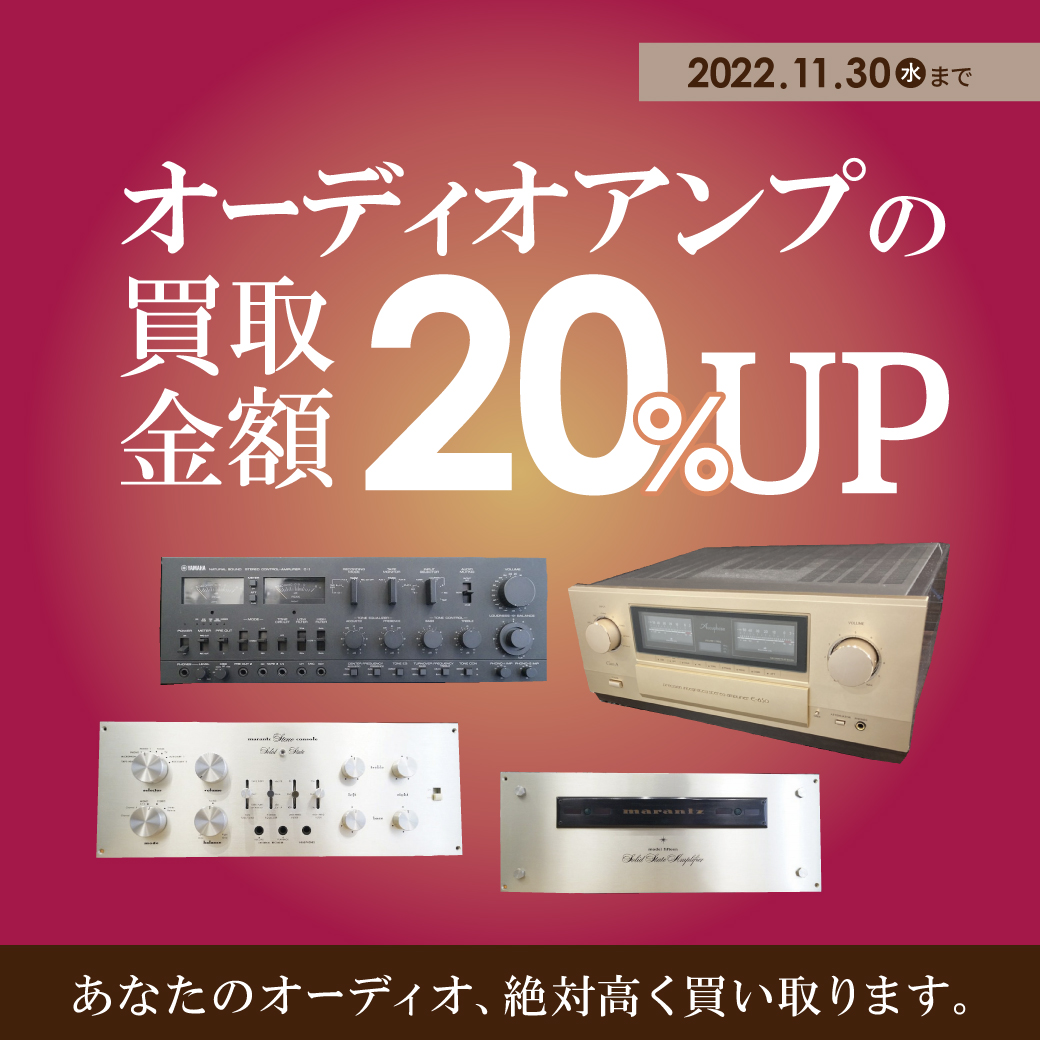 【単品オーディオ】11月買取アップキャンペーン【アンプ買取強化!】