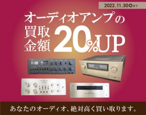 1101_AD_オーディオアンプ買取20%UP_LP_700-500